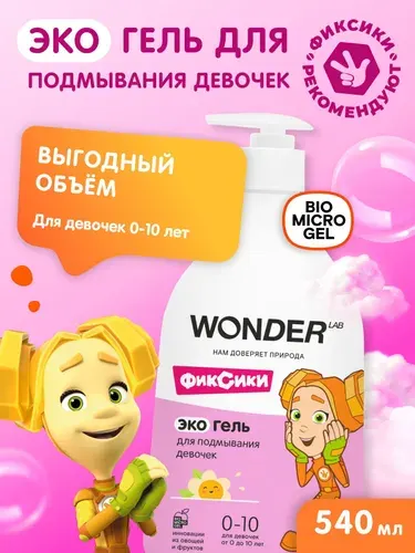 Детский гель WONDER LAB для подмывания/средство для интимной гигиены девочек 0+, без запаха, герои Фиксики,540 мл.