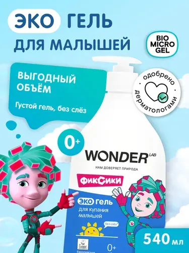 Гель для купания малышей 0+ новорожденных младенцев, средство для купания детей, гель для подмывания младенцев экологичный, WONDER LAB, герои Фиксики, 540 мл