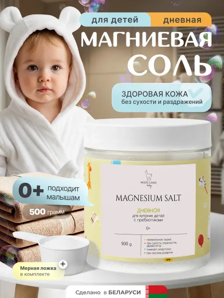 White Lama Магниевая соль для ванны детская 0+ с пребиотиками