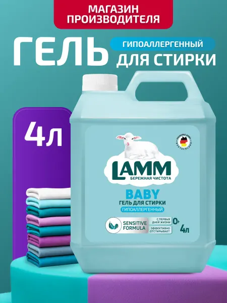 Lamm Гель для стирки детский 0+ гипоаллергенное средство 4 л