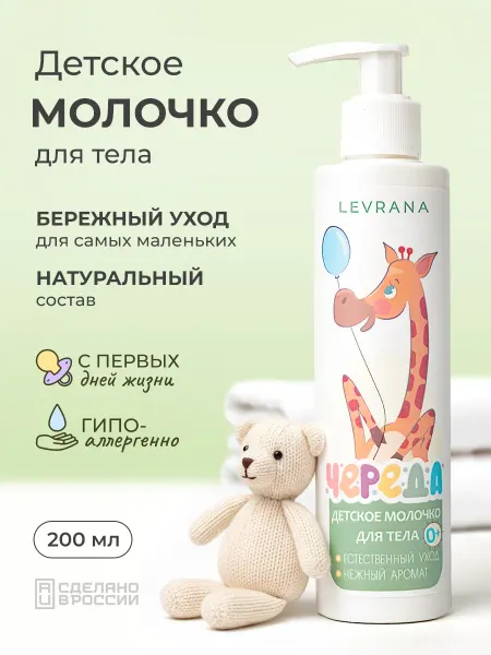 Levrana Молочко для тела увлажняющее детское Череда, 0+, 200 мл