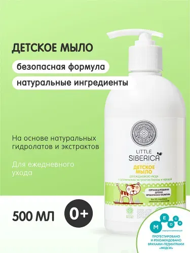 Natura Siberica Little Детское жидкое мыло 0+ для рук и купания новорожденных 500 мл