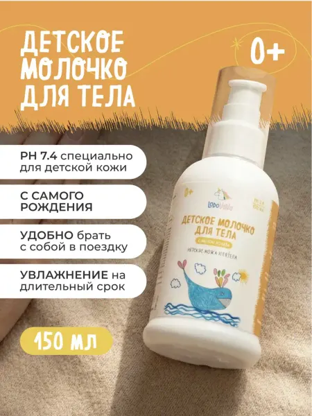 LoboVaVa Детское молочко для тела увлажняющее 0+