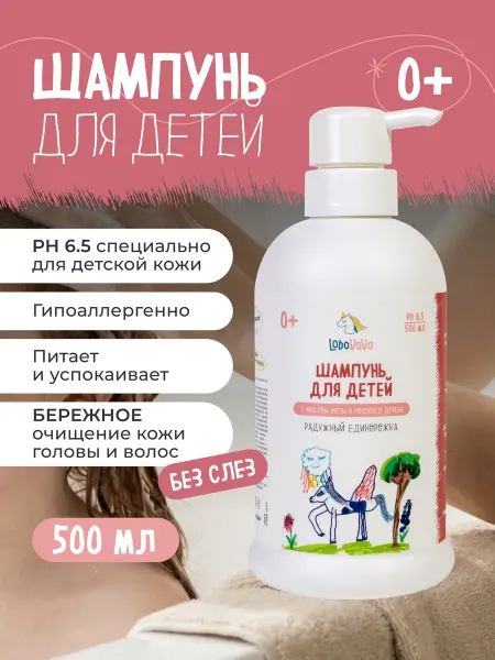 LoboVaVa Детский шампунь бессульфатный с маслом жожоба 0+ 500мл