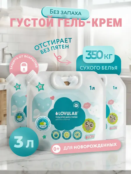LOVULAR Гель для стирки детский 0+ гипоаллергенный 3л