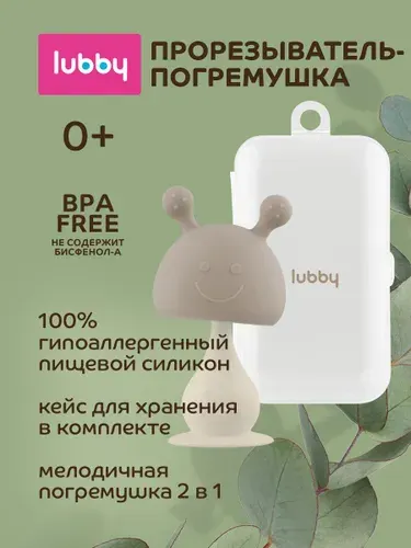 Прорезыватель для зубов детский 0+ lubby погремушки для новорожденных