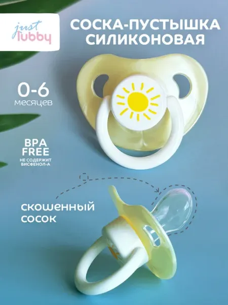 LUBBY Соска пустышка для новорожденных силиконовая 0+