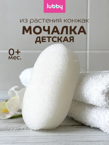 LUBBY Мочалка губка для купания детская натуральная конжак, 0+