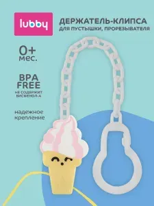 Держатель для соски пустышки lubby 0+, мороженое
