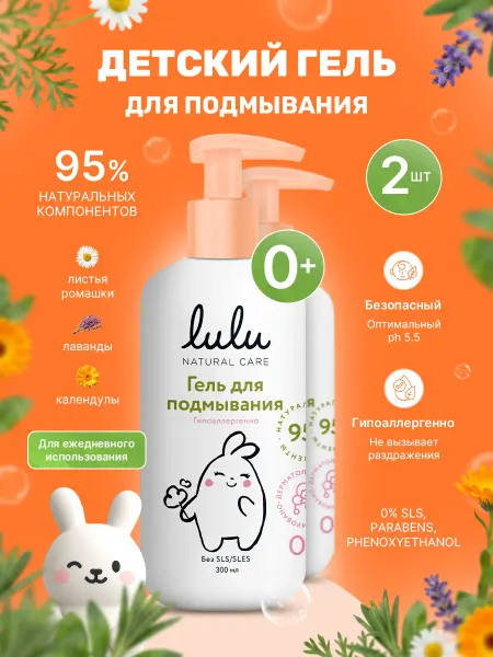 Lulu Гель для подмывания новорожденных детский 0+ 300 мл 2 шт