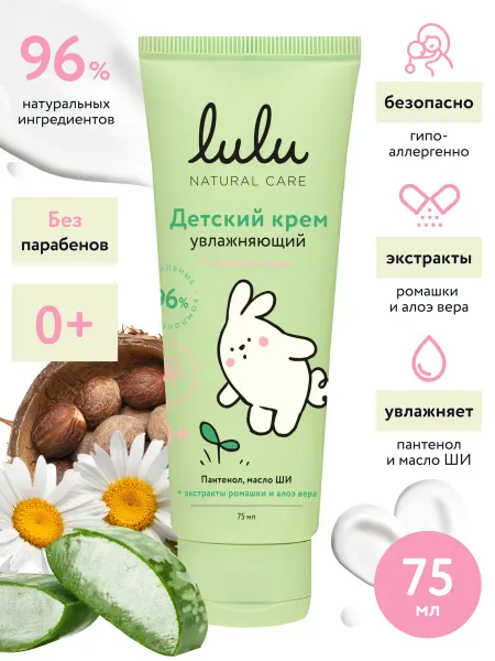 Lulu Крем детский увлажняющий для новорожденных 0+ (75 мл.)