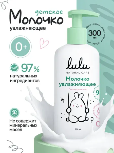 Lulu Детское молочко увлажняющее, 0+