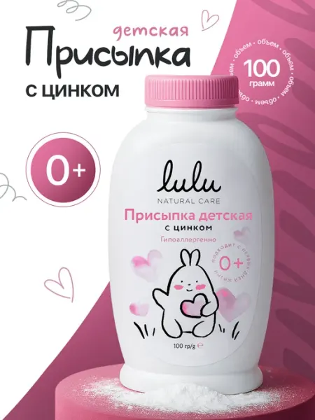 Lulu Присыпка детская с цинком 0+, 100 гр