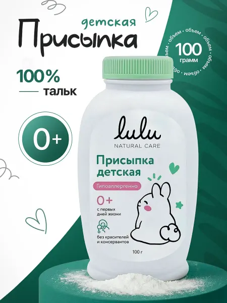 Lulu Присыпка детская без цинка 0+, 100 гр