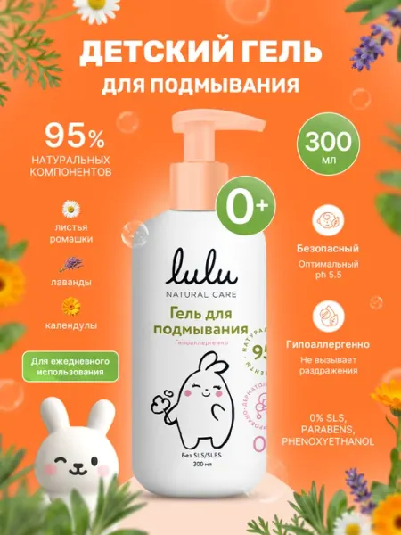 Lulu Гель для подмывания детский с пребиотиком 0+ 300 мл