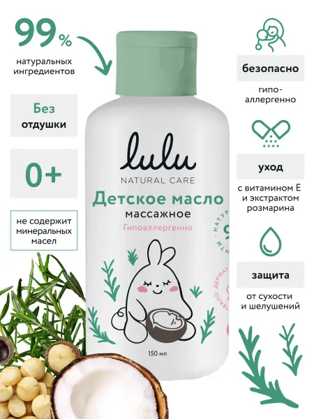 Lulu Масло для массажа тела детское 0+ (150 мл) для новорожденных