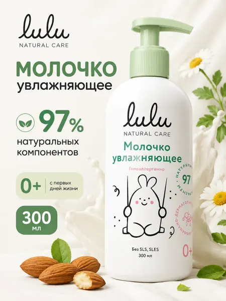 Lulu Молочко для тела детское увлажняющее 300 мл 0+