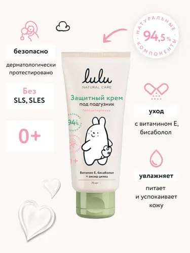 Крем под подгузник для новорожденных LULU 0+ (75 мл.) детский крем под подгузник с цинком, витамином Е, пчелиным воском и экстрактом календулы