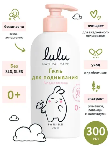 Гель для подмывания младенцев LULU 0+ (300 мл.) Средство для купания новорожденных