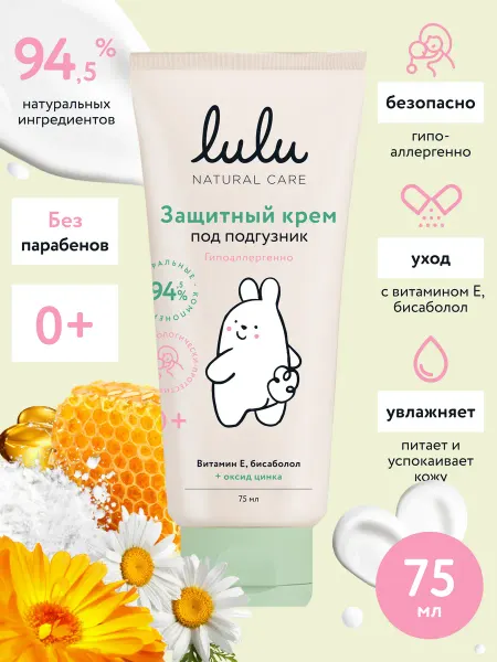 Lulu Детский защитный крем под подгузник 0+ (75 мл.)