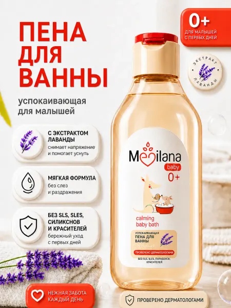 MEDILANA Пена для ванны детская 0+ успокаивающая с лавандой 300 мл
