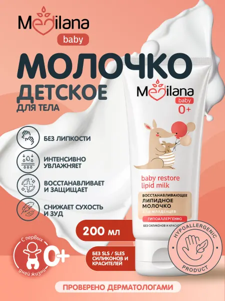 MEDILANA Детское молочко с Пантенолом для тела и лица 0+, 200 мл