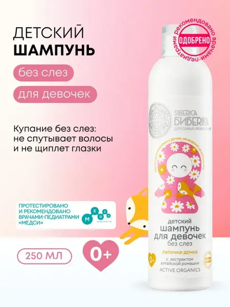 Natura siberica Детский шампунь без слез для девочек 0+