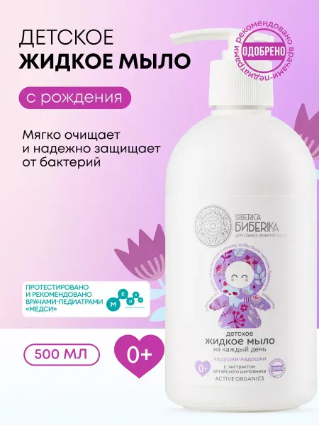 Natura siberica Жидкое мыло детское для рук и подмывания младенцев 0+ 500 мл