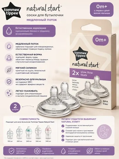 Соски Tommee Tippee Natural Start медленный поток 0+ мес, 2 шт