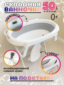 Ванночка для купания новорожденных с термометром и горкой, складная на подставке Norve, 50 л, 0+