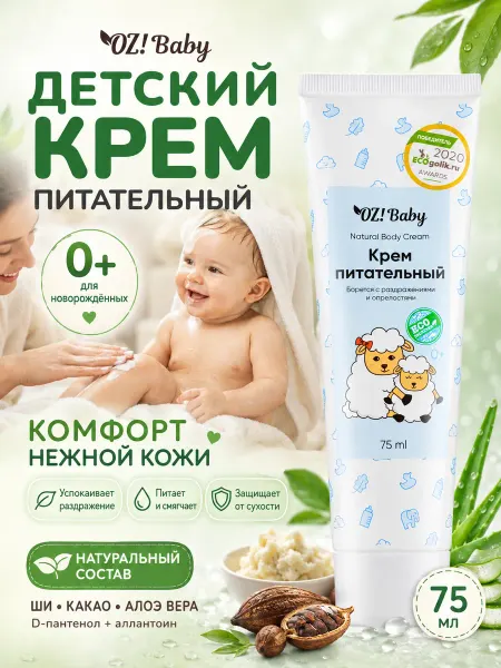 OZ! OrganicZone Детский крем питательный для новорожденных 0+