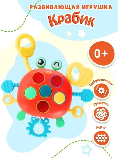 Развивающая игрушка крабик для малышей 0+, Pop It грызунок антистресс