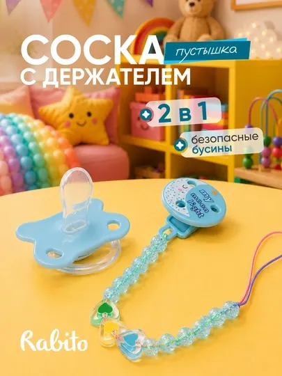 Детская ортодонтическая соска-пустышка Rabito с держателем и колпачком 0+