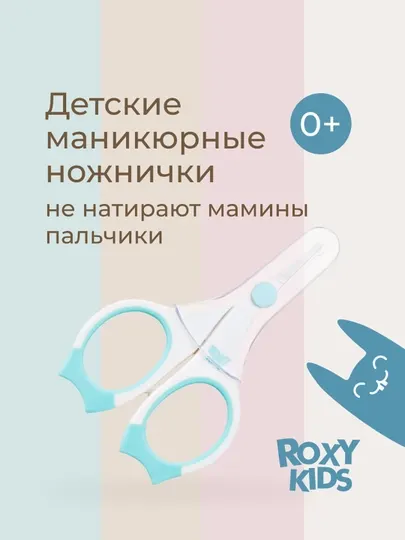 ROXY-KIDS Ножницы для новорожденных маникюрные 0+
