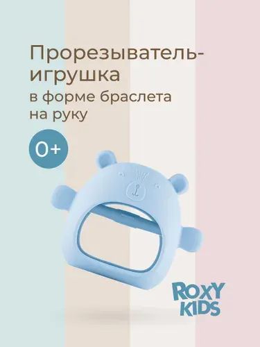 ROXY-KIDS Прорезыватель для зубов детский силиконовый, грызунок браслет, на руку, для новорожденных малышей 0+