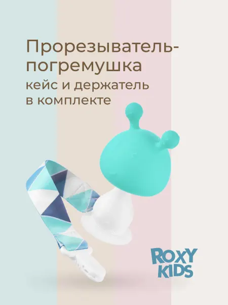 ROXY-KIDS Прорезыватель для зубов новорожденных игрушка Грибок 0+