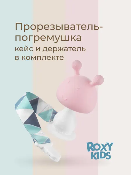 ROXY-KIDS Погремушка с прорезывателем для зубов Грибок 0+