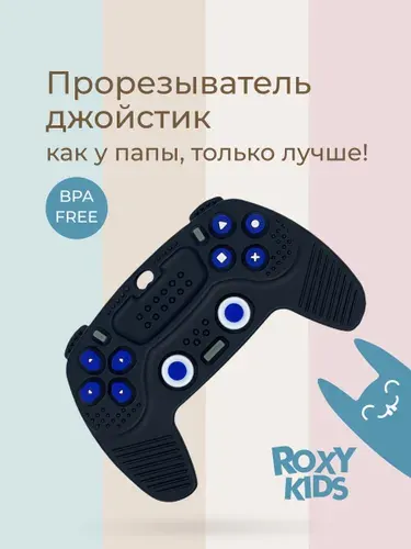 ROXY-KIDS Прорезыватель для зубов детский силиконовый, пульт грызунок, для новорожденных малышей 0+ Джойстик