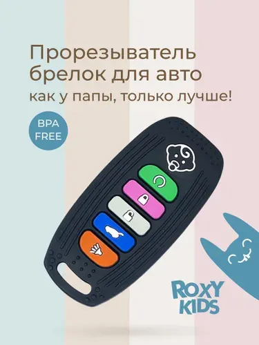 ROXY-KIDS Прорезыватель для зубов детский силиконовый, пульт грызунок, для новорожденных малышей 0+