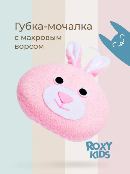 ROXY-KIDS Мочалка детская махровая Зайка для купания 0+