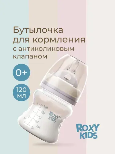 ROXY-KIDS Бутылочка для кормления, 120 мл, медленный поток, 0+. Цвет кокосово-серый