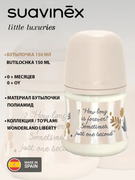 Пластиковая бутылочка Suavinex Wonderland 150 мл, 0+ месяцев, анти-коликовая