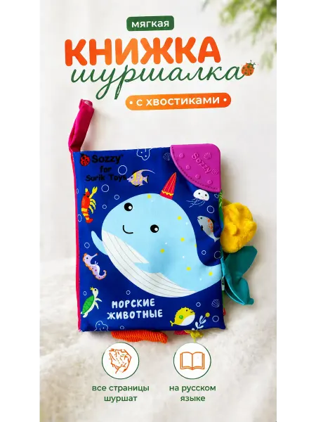 Surik Toys Книжка шуршалка для малышей 0+
