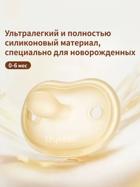 Thyseed Соска для новорожденных，Пустышка 0+, 1 шт