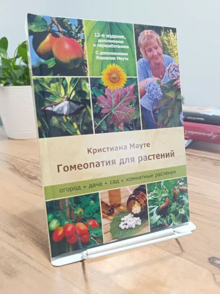 Гомеопатическая книга Гомеопатия для растений