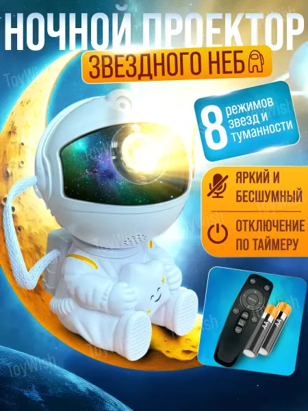 ToyWish Ночник проектор космонавт в розетку Звездное небо детский 0+