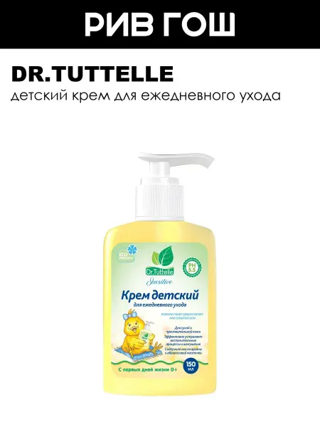 DR.TUTTELLE Детский крем для ежедневного ухода 0+ 150 мл