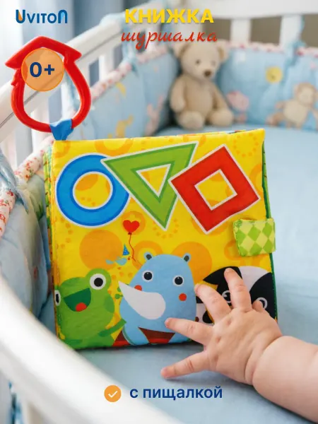Uviton Книжка шуршалка для малышей 0+