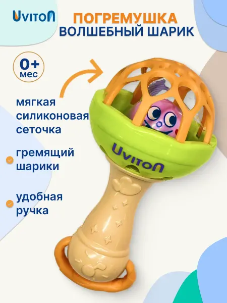 Uviton Погремушка шарик 0+ для новорожденных обучающая