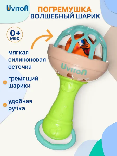 Uviton Погремушка 0+ шарик для малышей обучающая